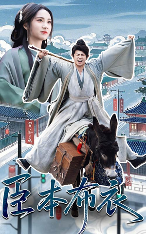臣本布衣（66集）精彩热播短剧抢先看