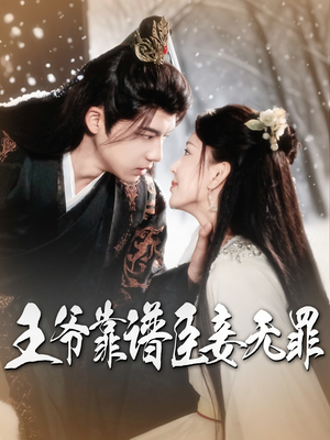 王爷靠谱臣妾无罪（89集）免费观看精彩短剧