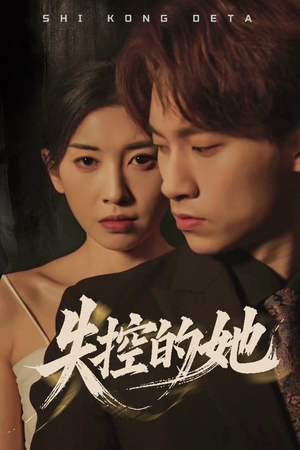 失控的她（40集）好看的短剧又来了精彩片段