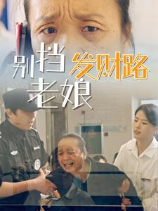 别挡老娘发财路（14集）爆火短剧追不停