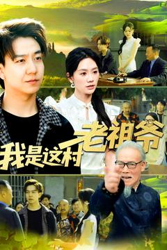 我是这村老祖爷（152集）免费短剧就是爽