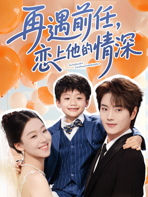 再遇前任恋上他的情深（61集）短剧合集导演剪辑版