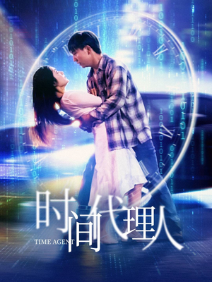 时间代理人（35集）排行榜前十短剧免费看