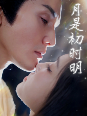 月是初时明（89集）短剧熬夜也想看完的短剧