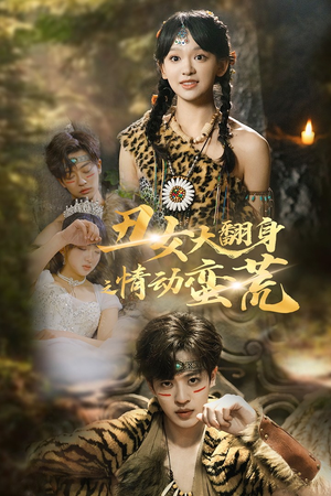 丑女大翻身之情动蛮荒（63集）一毛不花追完短剧