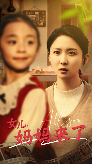 女儿妈妈来了（57集）热播短剧追不停