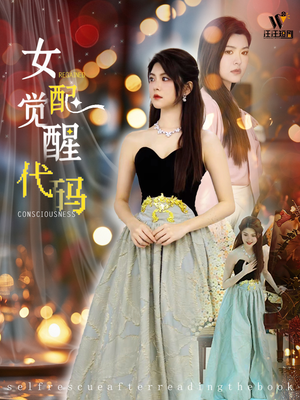 女配觉醒代码（65集）最新上映短剧免费看