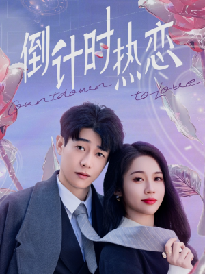 倒计时热恋（65集）免费观看最新热门短剧全集