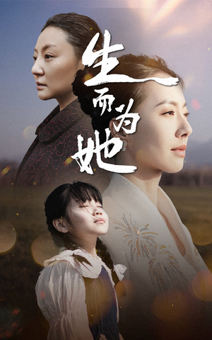 生而为她（40集）免费观看精彩短剧