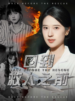 回到救人之前（30集）爆火短剧大结局抢先看