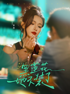 黑莲花她不装了（77集）全部免费看短剧网站