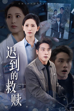 迟到的救赎（38集）最热门短剧来了