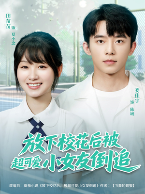 放下校花后被超可爱小女友倒追（79集）免费短剧在线看全集