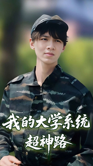我的大学系统超神路（30集）精彩短剧在线观看
