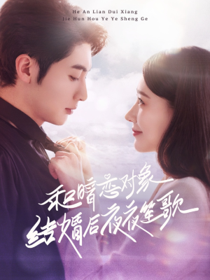 和暗恋对象结婚后夜夜笙歌（70集）免费观看热门短剧全集