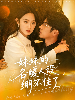 妹妹的名媛人设绷不住了（54集）喜欢追剧的看过来
