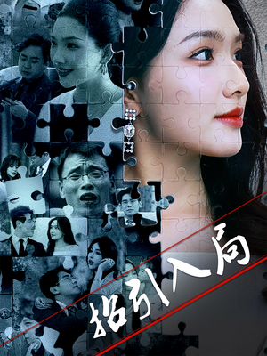招引入局（60集）全网最快更新短剧免费看