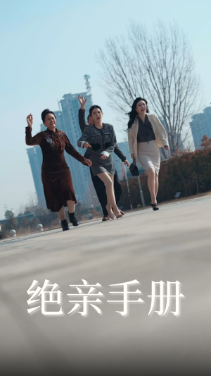 绝亲手册（70集）最新短剧抢先看全集