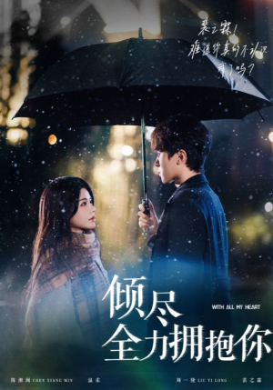 倾尽全力拥抱你（56集）花生短剧热门短剧