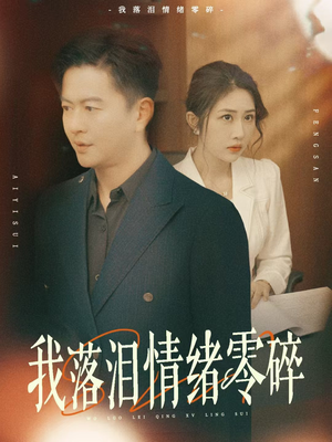我落泪情绪零碎（70集）红果短剧免费看全局