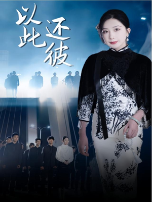 以此还彼（77集）诚意推荐你们也会喜欢的短剧