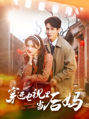 穿进电视里当后妈（80集）在线观看全集免费短剧