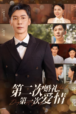 第二次婚礼第一次爱情（44集）好看又上头的短剧