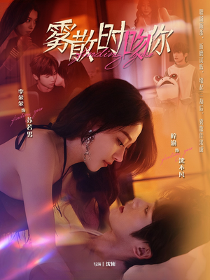 雾散时吻你（43集）热门短剧又来了