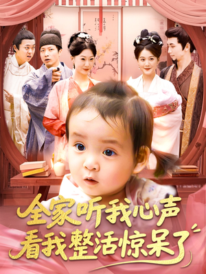 全家听我心声看我整活惊呆了（137集）又一部超火短剧抢先看全