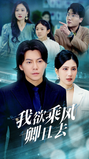 我欲乘风卿且去（54集）全部免费观看全集