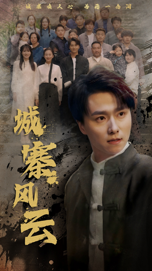 城寨风云（61集）短剧全集更精彩