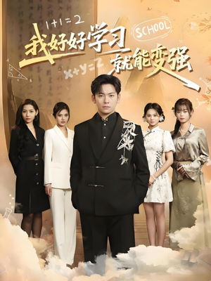 我好好学习就能变强（50集）亿万短剧抢先看