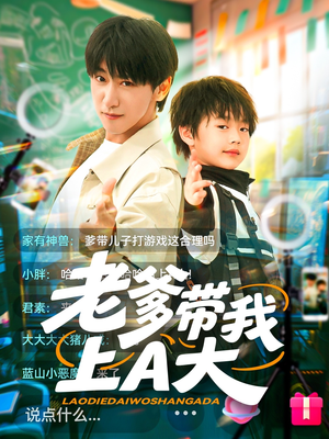 老爹带我上A大（90集）红果短剧免费看荃集