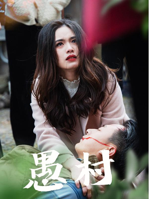 鱼村愚村（32集）热播短剧抢先看大结局