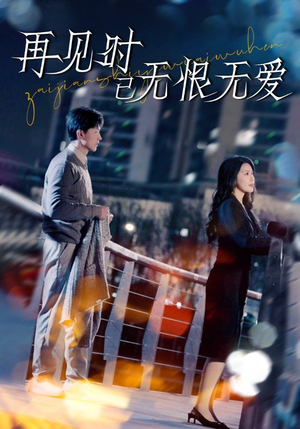 再见时已无恨无爱（62集）精彩短剧在线观看