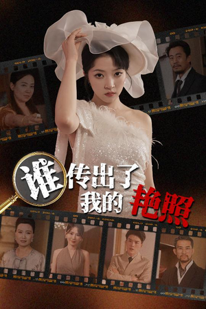 谁传出了我的Y照（50集）火爆热门短剧抢先看