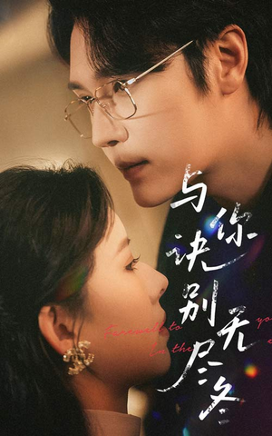 与你诀别无尽冬（45集）火热短剧正在热播