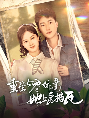 重生七零娇妻她上房揭瓦（88集）悟空游览器免费看短剧