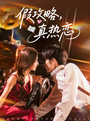 假攻略真热恋（78集）红果短剧免费看