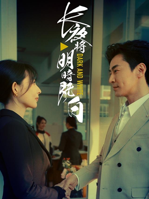 长夜将明暗既白（60集）口碑之选短剧免费看
