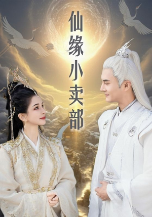 仙缘小卖部（32集）精彩短剧随心推