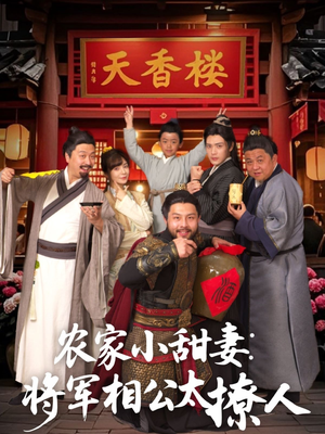 农家小甜妻：将军相公太撩人（73集）全网独播短剧免费看
