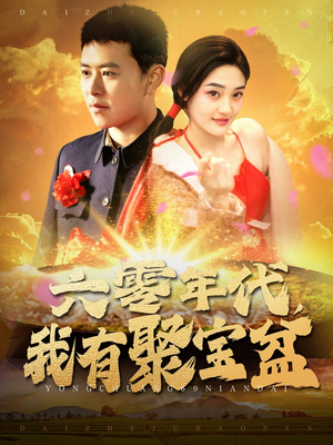 六零年代我有聚宝盆（100集）短剧大结局全集解锁