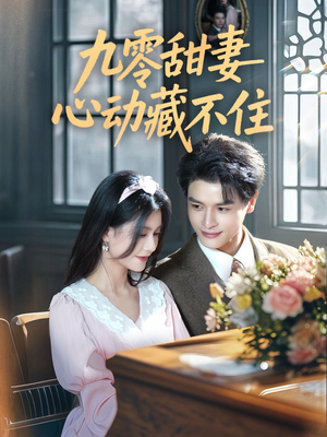 九零甜妻心动藏不住（62集）短剧精选全集无广告