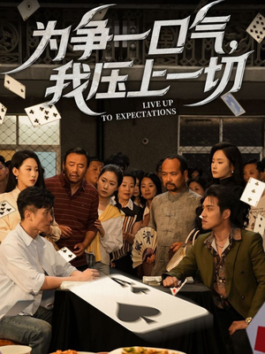 为争一口气我压上一切（53集）最新热播短剧抢先看