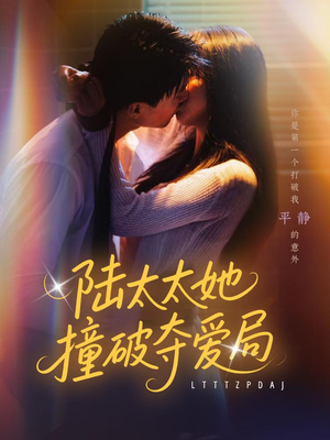 陆太太她撞破夺爱局（54集）女帝短剧免费看全集