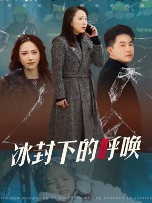 冰封下的呼唤（30集）精彩又上头的短剧来了