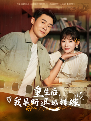 重生后我果断退婚转嫁（78集）再也不用花钱看短剧了