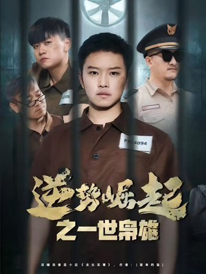 逆势崛起之一世枭雄（61集）全部免费看全集短剧