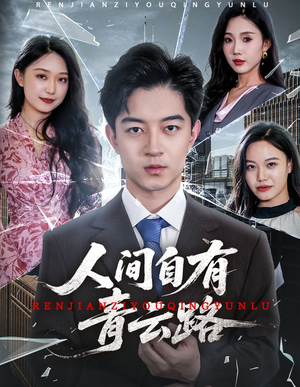 人间自有青云路（56集）短剧女演员排行榜